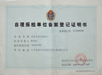 自理報檢單位備案登記證明書